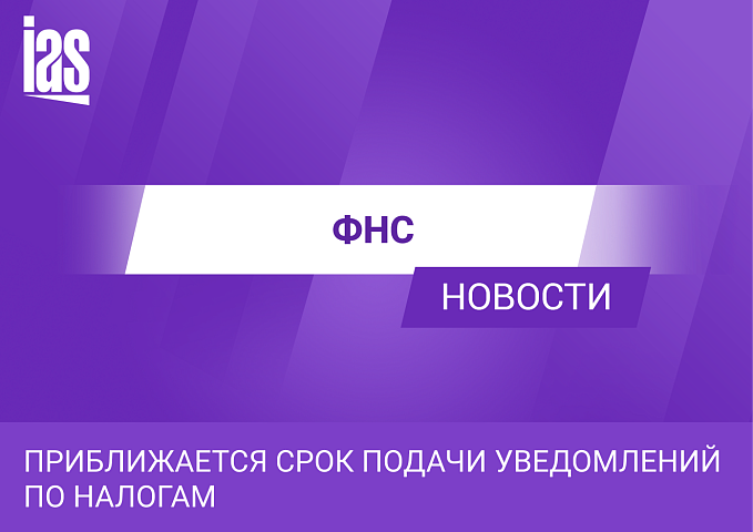 Приближается срок подачи уведомлений по налогам