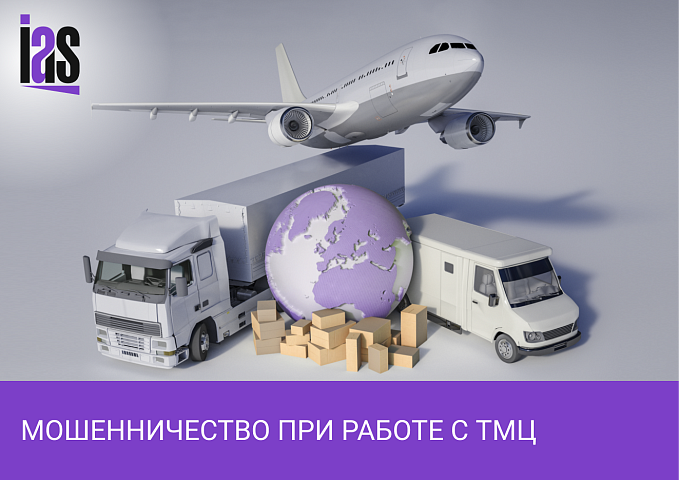 Мошенничество при работе с ТМЦ