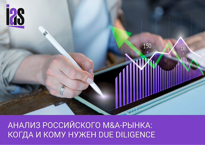 Анализ российского M&A-рынка: Когда и кому нужен Due Diligence
