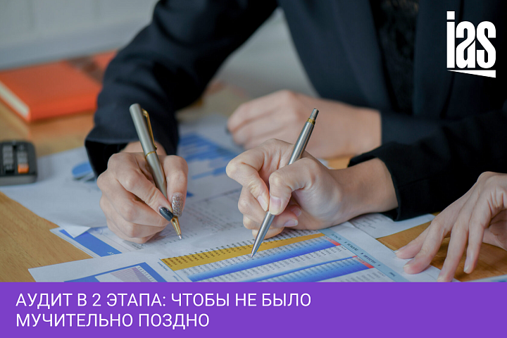 Аудит в 2 этапа: чтобы не было мучительно поздно