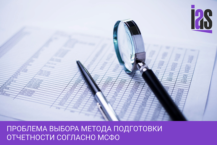Проблема выбора метода подготовки отчетности согласно МСФО