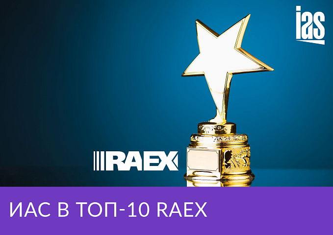 «Информаудитсервис» в рэнкинге RAEX за 2021 год