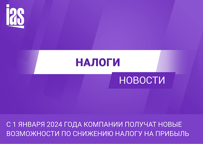 С 1 января 2024 года компании получат новые возможности по снижению налогу на прибыль