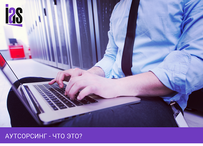 Аутсорсинг - что это?