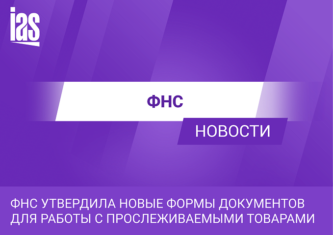 ФНС утвердила новые формы документов для работы с прослеживаемыми товарами