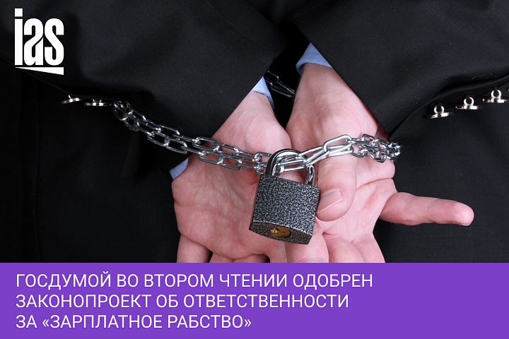 Госдумой во втором чтении одобрен законопроект об ответственности за «зарплатное рабство»