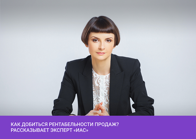 Как добиться рентабельности продаж? Рассказывает эксперт «ИАС»