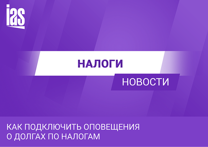 В ФНС объяснили, как подключить оповещения о долгах по налогам