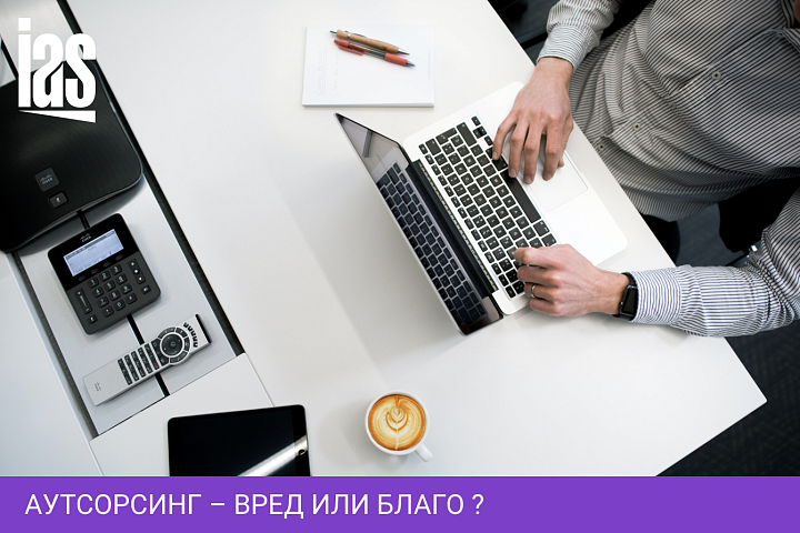 Аутсорсинг – вред или благо ?