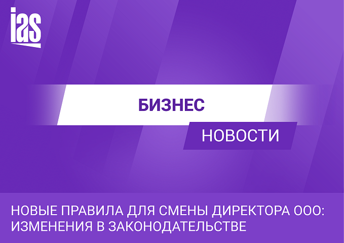 Новые правила для смены директора ООО: изменения в законодательстве