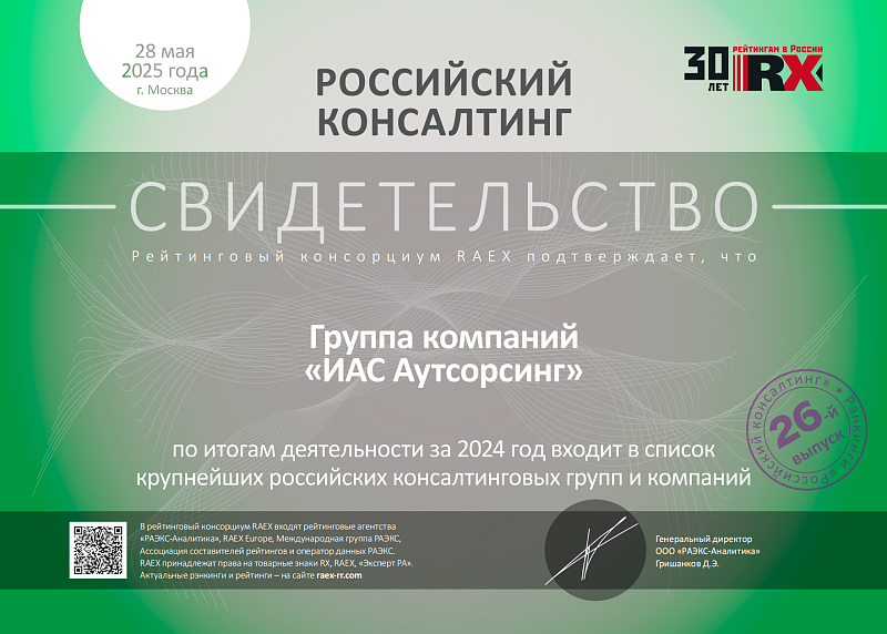 Сертификат RAEX 2025: Консалтинг