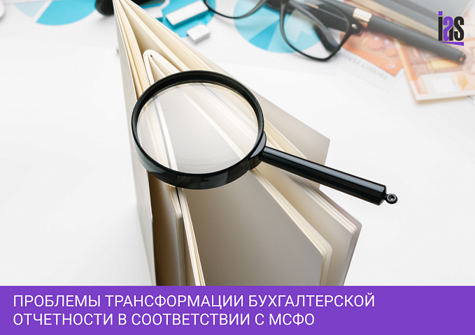 Проблемы трансформации бухгалтерской отчетности в соответствии с МСФО