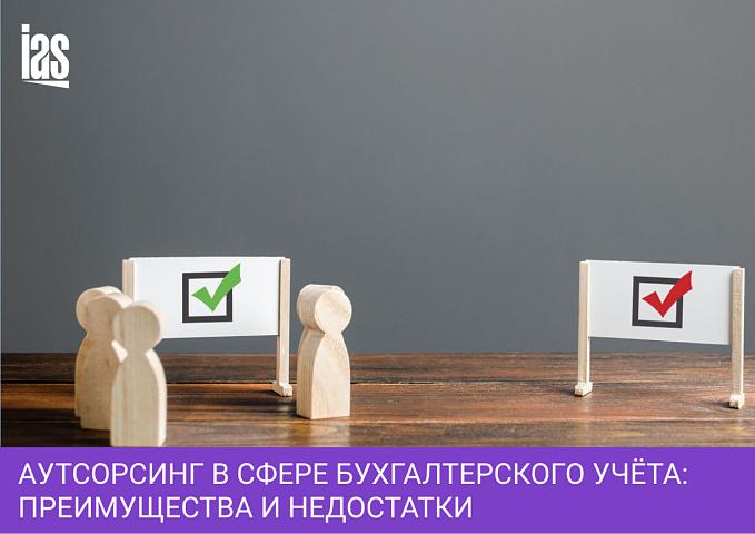 Аутсорсинг в сфере бухгалтерского учёта: преимущества и недостатки