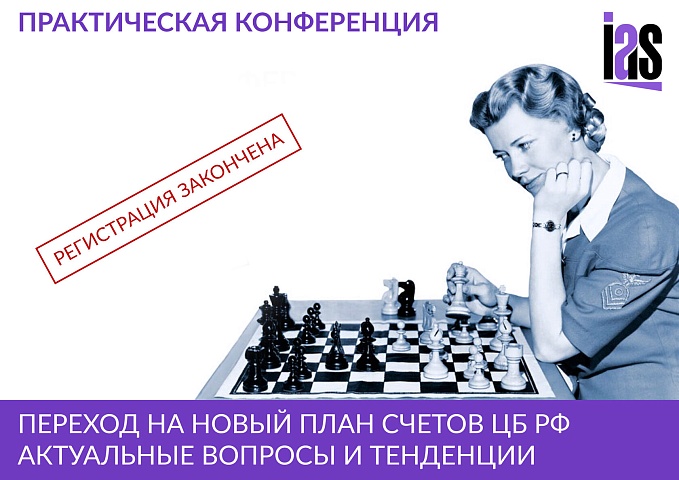 Переход на новый план счетов ЦБ РФ: актуальные вопросы и тенденции