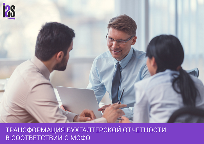 Трансформация бухгалтерской отчетности в соответствии с МСФО
