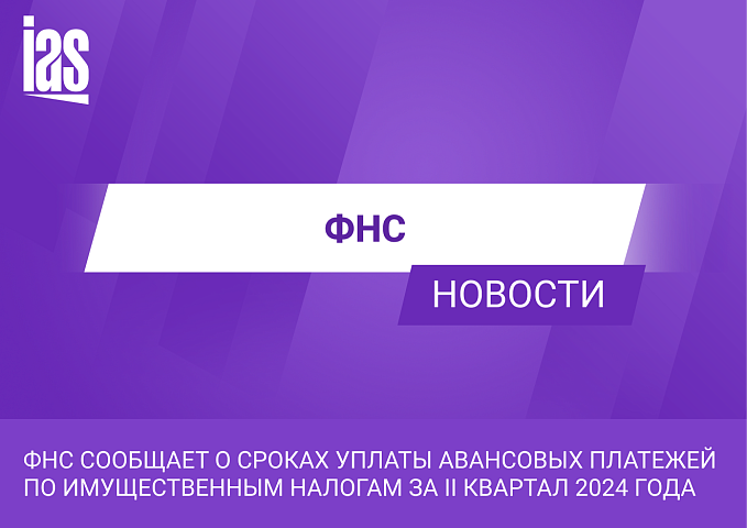 ФНС сообщает о сроках уплаты авансовых платежей по имущественным налогам за II квартал 2024 года