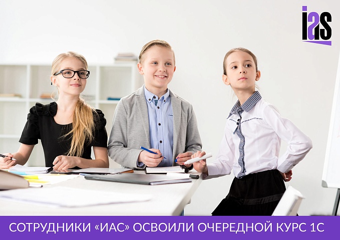 Сотрудники «ИАС» освоили очередной курс 1С