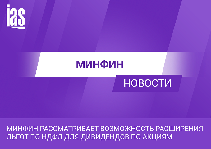 Минфин рассматривает возможность расширения льгот по НДФЛ для дивидендов по акциям