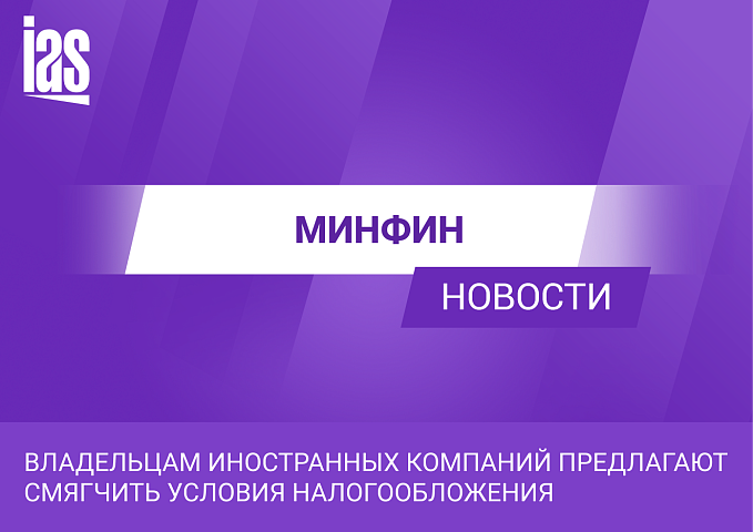 Владельцам иностранных компаний предлагают смягчить условия налогообложения
