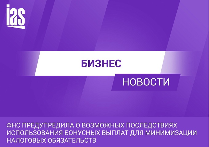 ФНС предупреждает о возможных последствиях использования бонусных выплат для минимизации налоговых обязательств