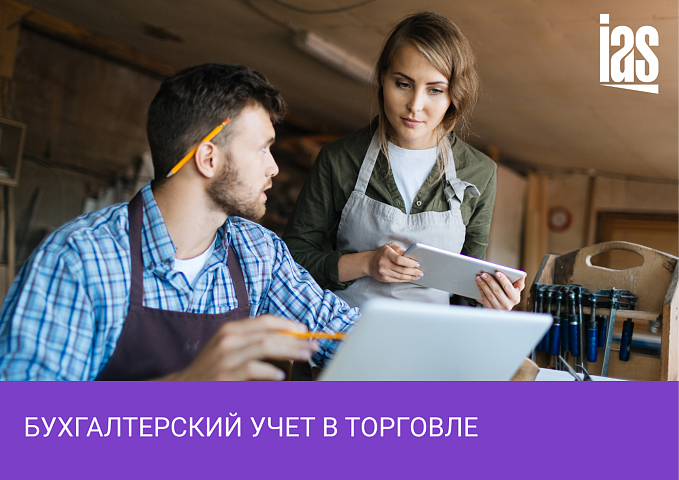 Эффективная бухгалтерия для малого бизнеса: оптовая и розничная торговля
