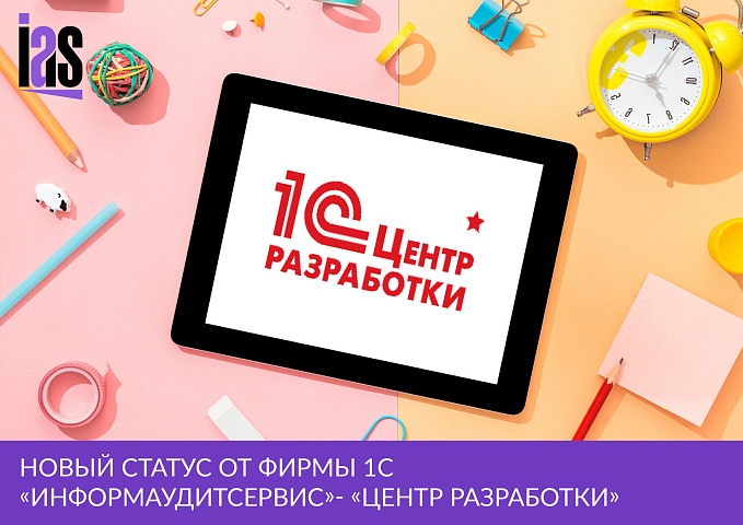 Новый статус от 1С - «Центр разработки тиражных решений на платформе «1С:Предприятие»