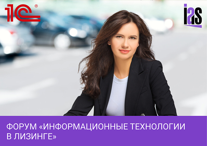 Партнер ИАС Татьяна Мошкина приняла участие на X Форуме «ИНФОРМАЦИОННЫЕ ТЕХНОЛОГИИ В ЛИЗИНГЕ»