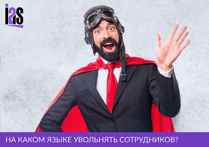 На каком языке увольнять сотрудников?