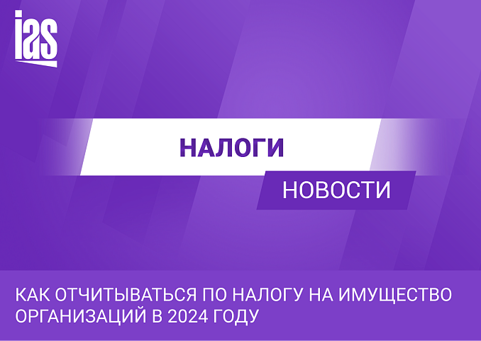 Как отчитываться по налогу на имущество организаций в 2024 году
