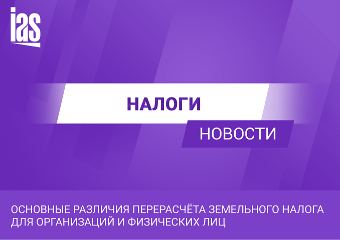 Основные различия перерасчёта земельного налога для организаций и физических лиц