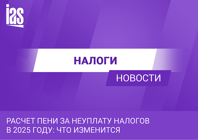 Расчет пени за неуплату налогов в 2025 году: что изменится