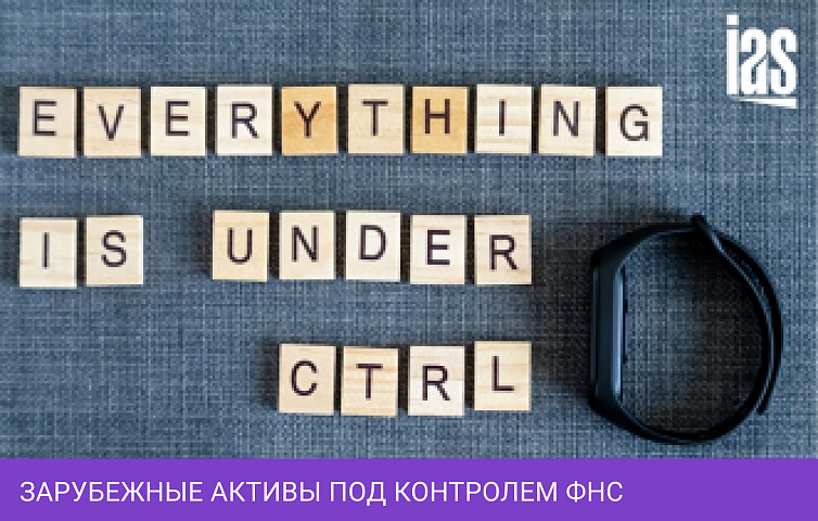 Активы и операции россиян за рубежом теперь под пристальным контролем ФНС