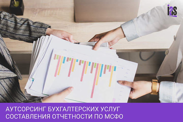 Аутсорсинг бухгалтерских услуг составления отчетности по МСФО