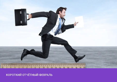 Расписание сдачи февральской отчетности