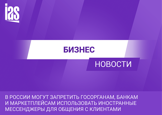 В России могут запретить госорганам, банкам и маркетплейсам использовать иностранные мессенджеры для общения с клиентами