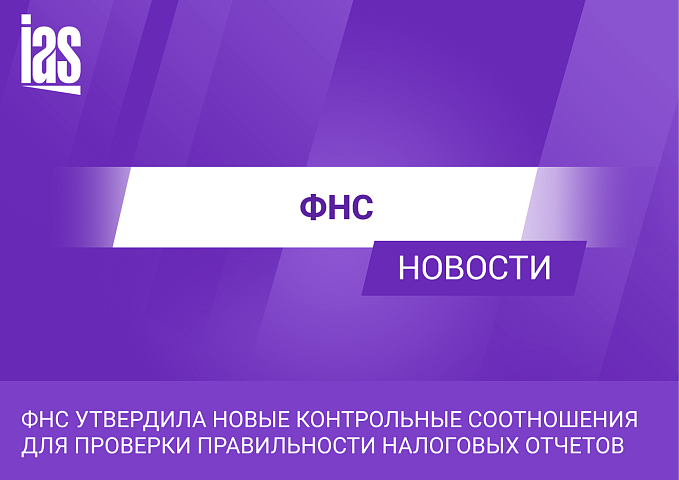 ФНС утвердила новые контрольные соотношения для проверки правильности налоговых отчетов