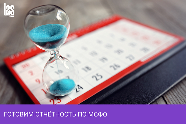 Готовим отчётность по МСФО
