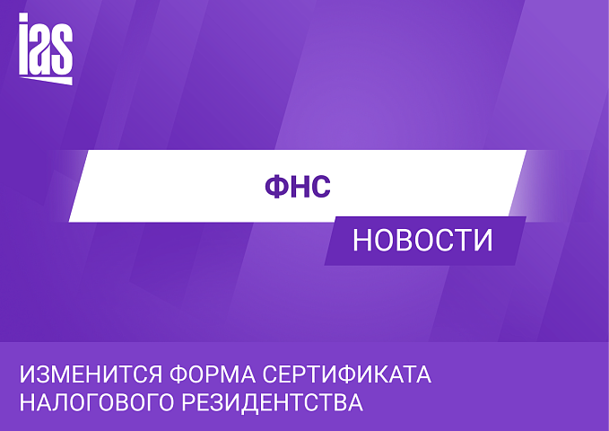 Изменится форма сертификата налогового резидентства