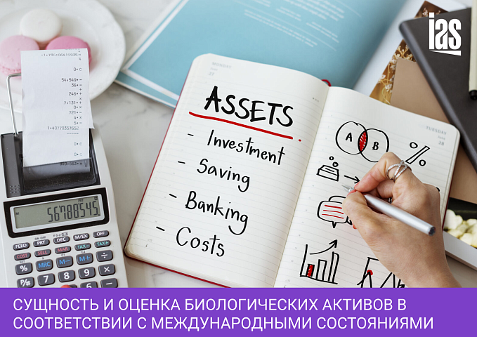 Сущность и оценка биологических активов в соответствии с международными состояниями