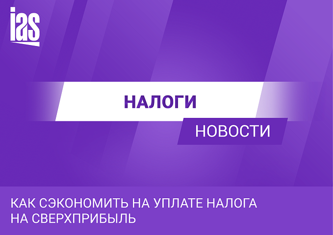 Минфин разъяснил, как сэкономить на уплате налога на сверхприбыль