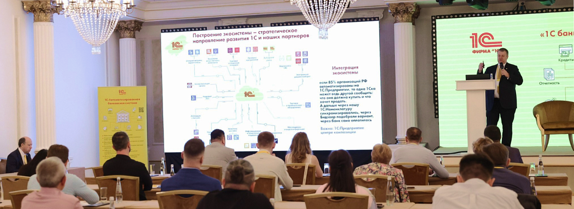 Фирма «1С» совместно с нашими партнерами из IAS Digital провели отраслевую конференцию «1С:Банковская автоматизация»