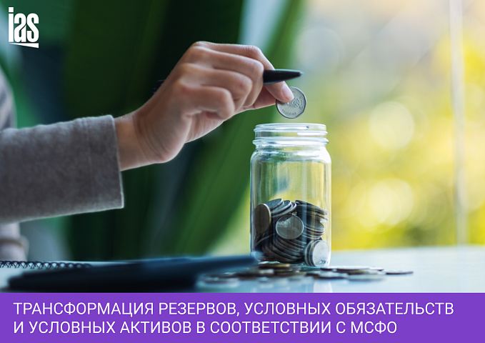 Трансформация резервов, условных обязательств и условных активов в соответствии с МСФО