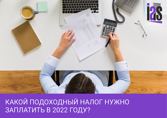 Информация для работников, вкладчиков и инвесторов. Какой подоходный налог нужно заплатить в 2022 году?