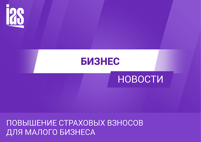 Повышение страховых взносов для малого бизнеса