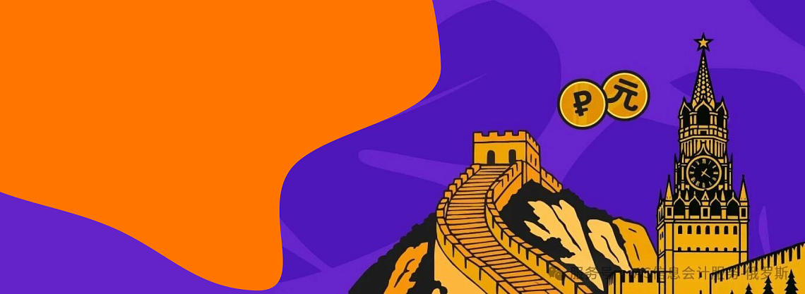进军俄罗斯市场，从公司注册、财税合规到外汇管理，我们全程护航