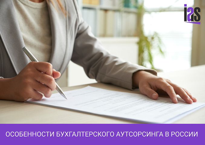 Особенности бухгалтерского аутсорсинга в России