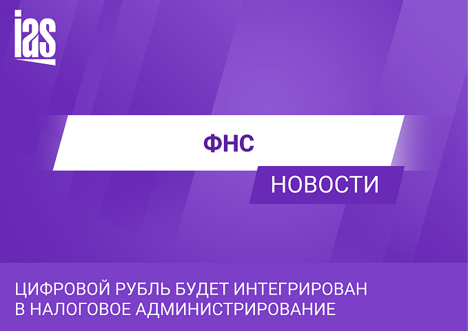 Цифровой рубль будет интегрирован в налоговое администрирование