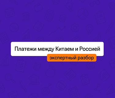 Какие договоры и документы нужно подготовить до платежа в торговле между Китаем и Россией
