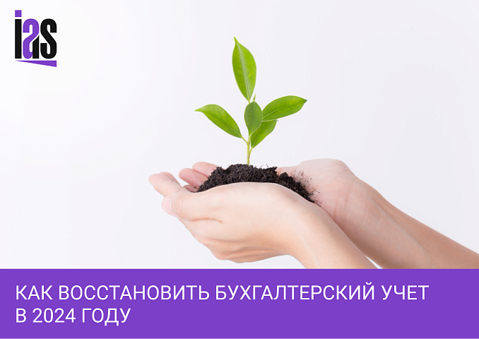 Восстановление бухгалтерского учета в 2024 году