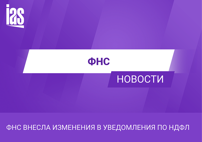 ФНС внесла изменения в уведомления по НДФЛ